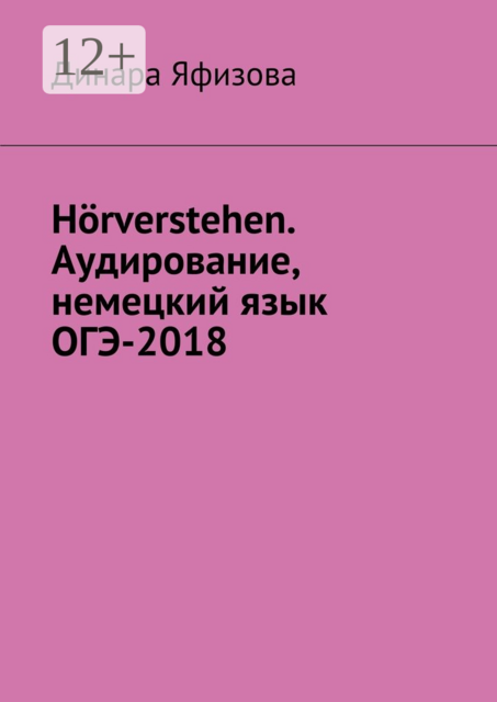 Hörverstehen. Аудирование, немецкий язык, ОГЭ-2018, Динара Фаритовна Яфизова