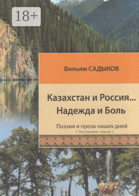 Казахстан и Россия… Надежда и Боль, Вильям Садыков