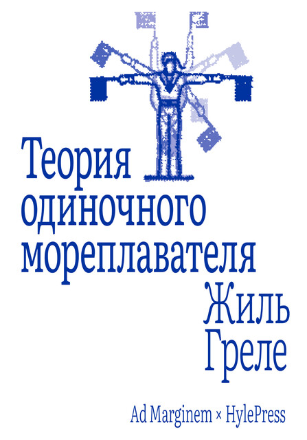 Теория одиночного мореплавателя, Жиль Греле