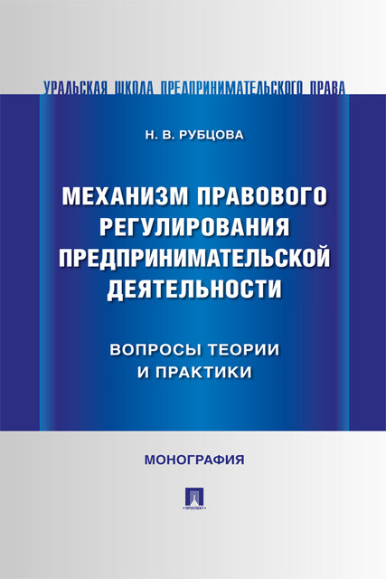 Механизм правового регулирования предпринимательской деятельности: вопросы теории и практики. Монография