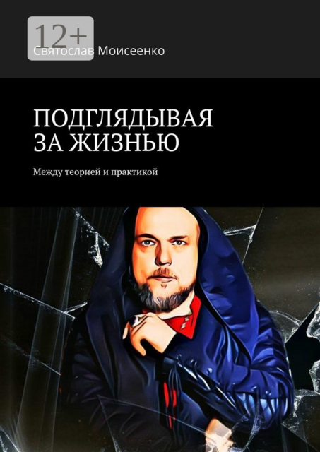 ПОДГЛЯДЫВАЯ ЗА ЖИЗНЬЮ. Между теорией и практикой