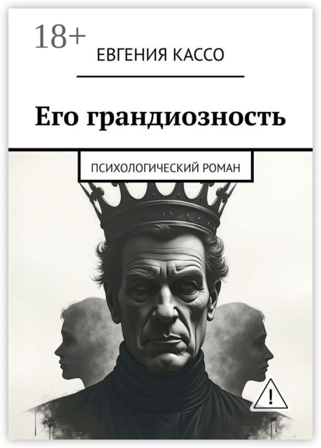 Его грандиозность. Психологический роман