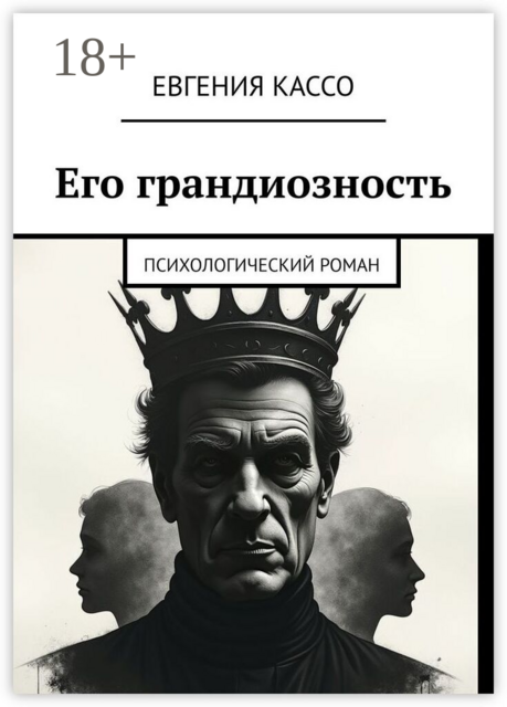 Его грандиозность. Психологический роман