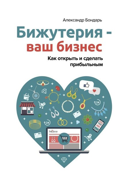 Бижутерия — ваш бизнес. Как открыть и сделать прибыльным, Александр Бондарь