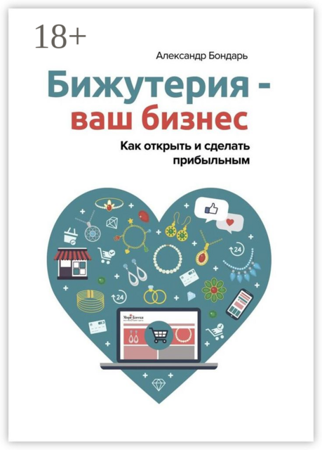Бижутерия — ваш бизнес. Как открыть и сделать прибыльным, Александр Бондарь