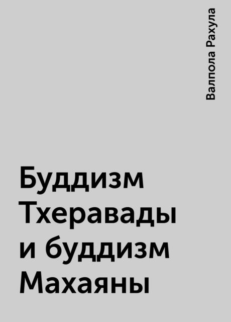 Буддизм Тхеравады и буддизм Махаяны