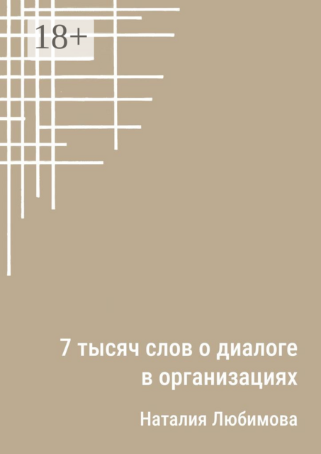 7 тысяч слов о диалоге в организациях