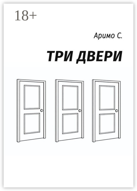 Три двери