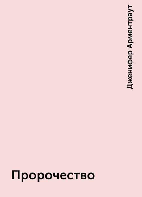 Пророчество