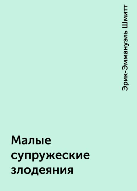 Малые супружеские злодеяния