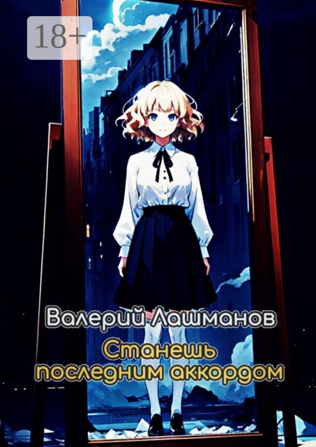 Станешь последним аккордом