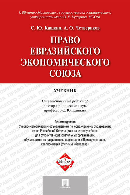 Право Евразийского экономического союза