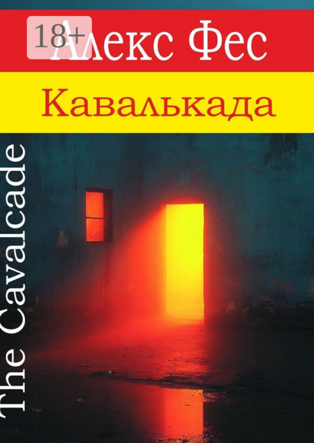 Кавалькада