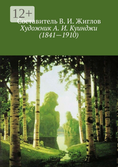 Художник А. И. Куинджи (1841—1910)