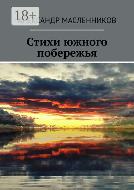 Стихи южного побережья