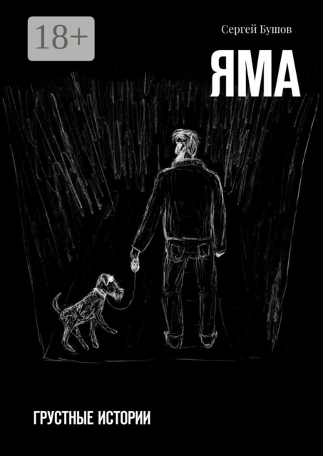 Яма. Грустные истории