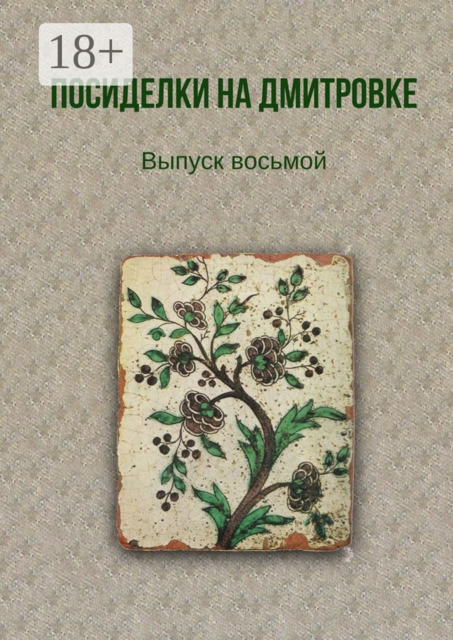 Посиделки на Дмитровке. Выпуск восьмой, 