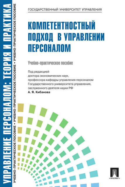 Управление персоналом: теория и практика. Компетентностный подход в управлении персоналом