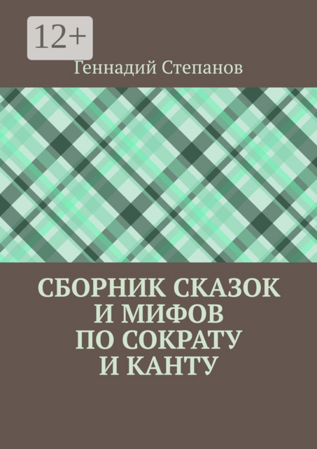 Сборник сказок и мифов по Сократу и Канту, Геннадий Степанов
