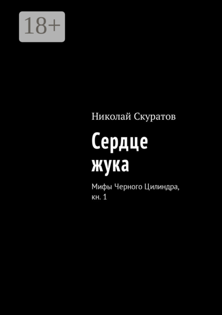 Сердце жука. Мифы Черного Цилиндра, кн. 1