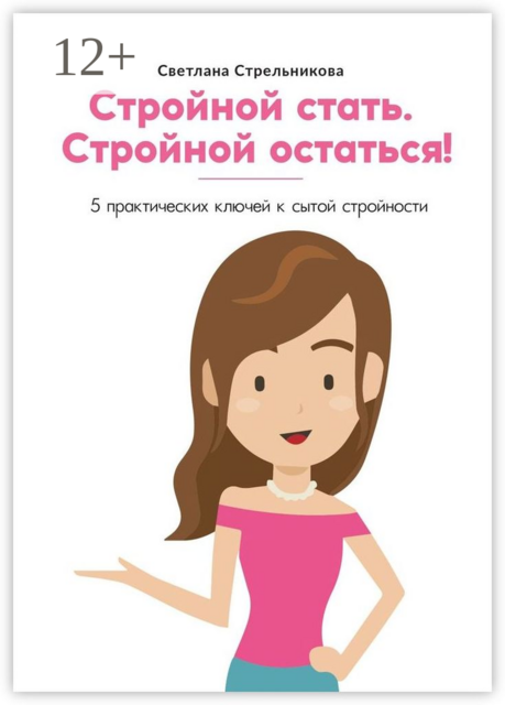 Стройной стать. Стройной остаться!. 5 практических ключей к сытой стройности, Светлана Стрельникова