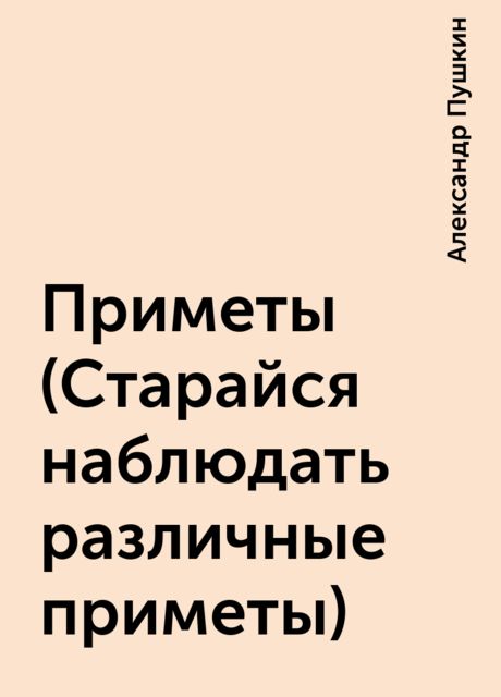 Приметы (Старайся наблюдать различные приметы)