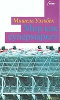 Мир как супермаркет, Мишель Уэльбек