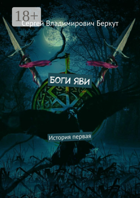 Боги ЯВИ. История первая, Сергей Беркут