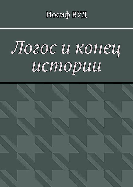 Логос и конец истории, Иосиф ВУД
