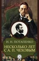 Несколько лет с А.П. Чеховым