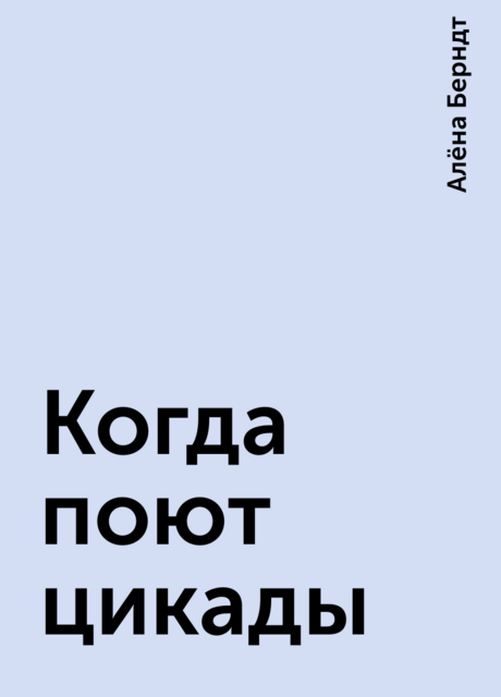 Когда поют цикады