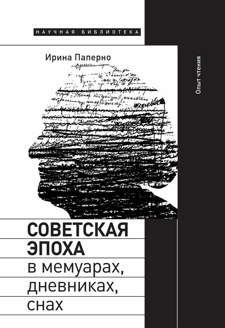 Советская эпоха в мемуарах, дневниках, снах. Опыт чтения, Ирина Паперно