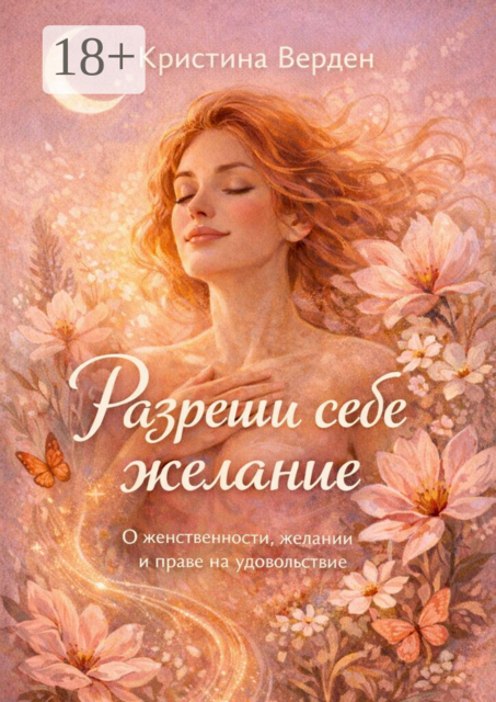 Разреши себе желание