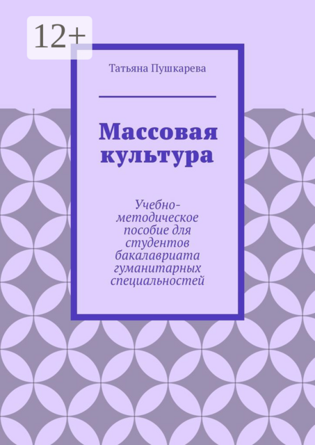 Массовая культура