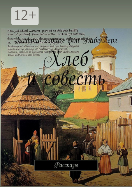 Хлеб и совесть