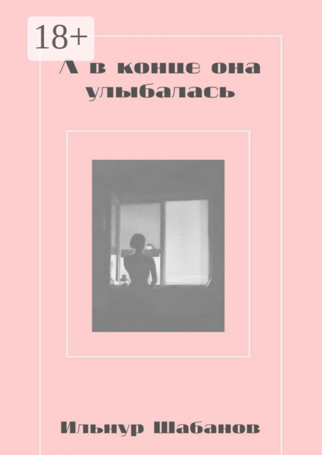 А в конце она улыбалась