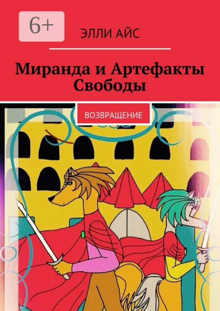 Миранда и Артефакты Свободы. Возвращение