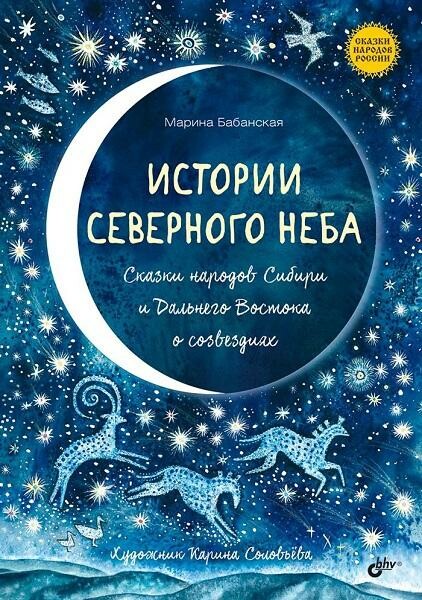 Истории северного неба