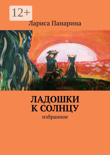Ладошки к солнцу. Избранное