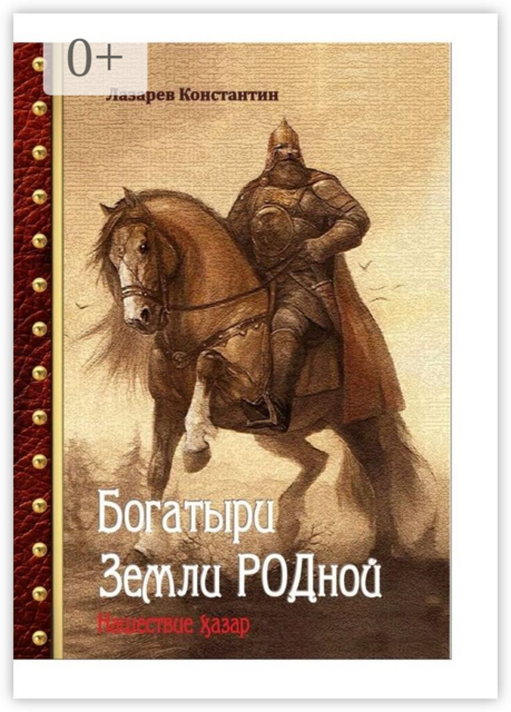 Богатыри Земли Родной. Нашествие хазар