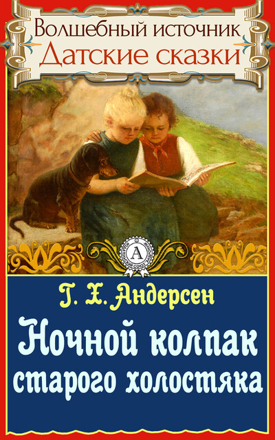 Ночной колпак старого холостяка