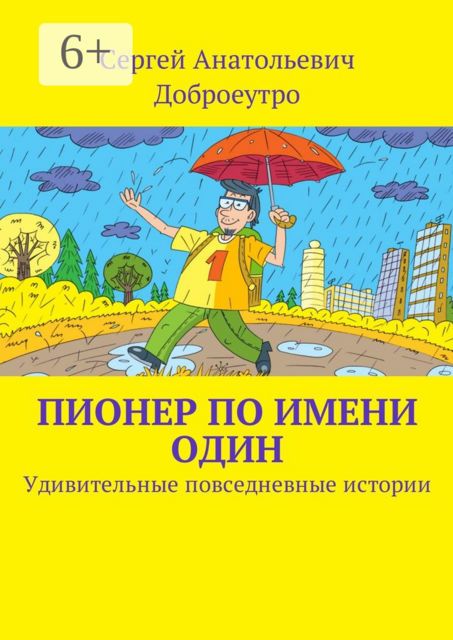 Пионер по имени Один. Удивительные повседневные истории