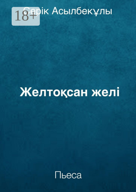 Желтоқсан желі, Серiк Асылбекұлы