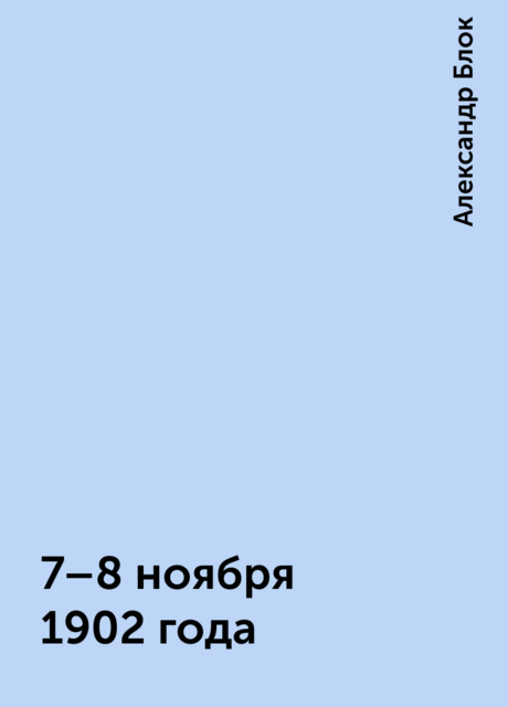 7–8 ноября 1902 года