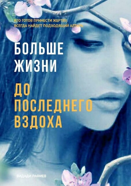 Больше жизни до последнего вздоха. Кто готов принести жертву, всегда найдет подходящий алтарь