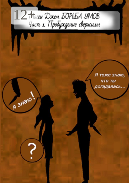 Борьба умов. Часть 1. Пробуждение сверхсилы