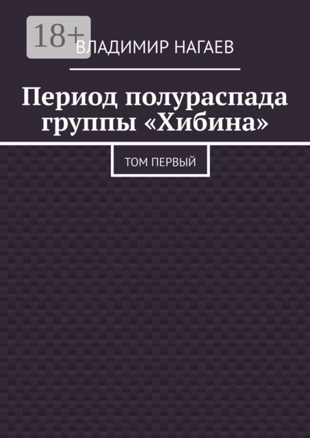 Период полураспада группы «Хибина». Том первый, Владимир Нагаев