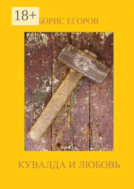 Кувалда и любовь