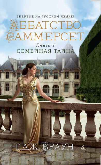 Аббатство Саммерсет. Книга 1. Семейная тайна