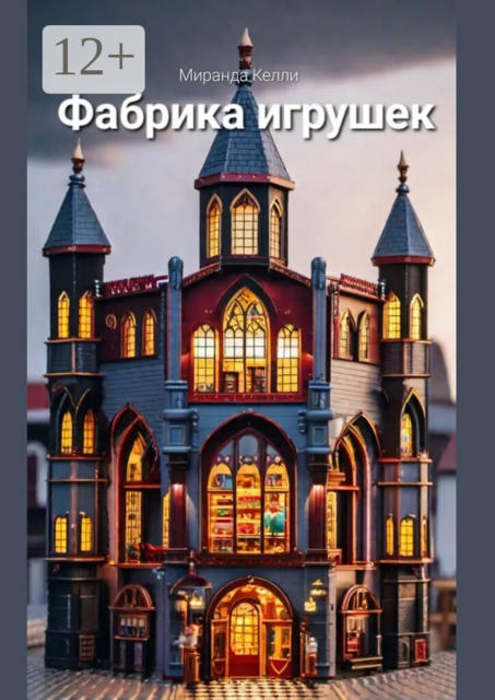 Фабрика игрушек